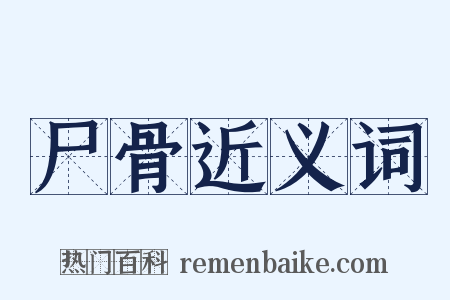 尸骨近义词是什么意思的图片